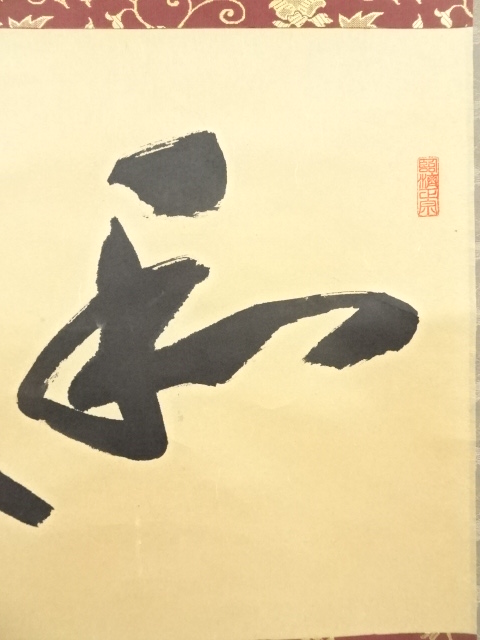 道具 ] - 道具 前大徳矢野一甫筆 「和敬」 肉筆紙本掛軸（共箱